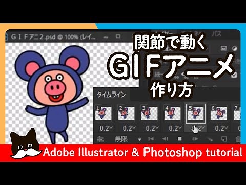 【解説】GIFアニメの作り方・関節で動かす【Photoshop】 Adobe Illustrator Photoshop CC Tutorial