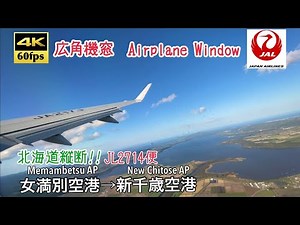 【4K60fps Japan Hokkaido Airplane window】Memambetsu Airport ~ New Chitose Airport. J-AIR. JL2714