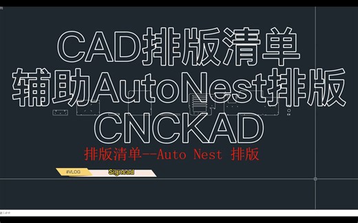 cncKAD AutoNest排版，CAD排版清单，CAD钣金插件，激光排版,铝单板，铝单板排版，数冲排版，激光加工，AutoCAD,CAD展开插件，刨槽折弯