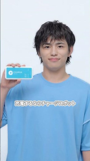 「CHARGESPOTについて教えて！」篠塚大輝 さん編‍💁‍♂️ #スマホをタイムレスにチャージ #CHARGESPOT #timelesz