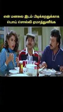 இன்னொரு தடவ ஏமாத்த மாட்டேன்னு Promise பண்ணுங்க #shorts #tamil #dubbed #movie #ramyakrishnan #chiru