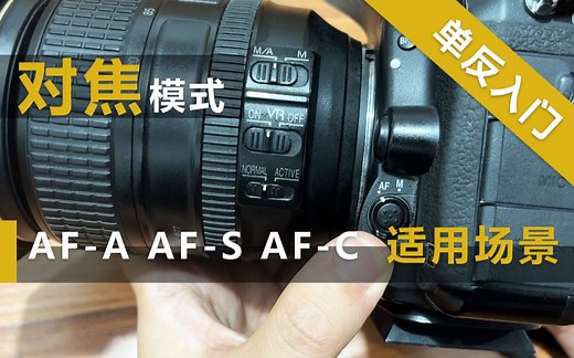 单反相机入门之对焦模式：AF-A、AF-S、AF-C各档位的适用场景