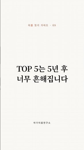 5분 이름 검증법 · 이름 짓기 가이드 9/12 #Shorts
