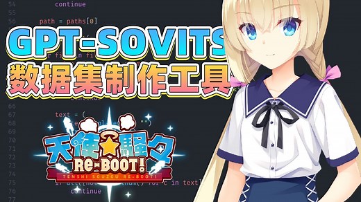 【教程】天使☆騒々 RE-BOOT! GPT-SoVITS 数据集制作工具