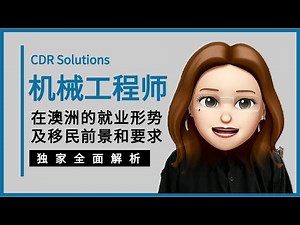 5分钟详解机械工程师移民澳洲所需条件！职业评估指南 | EOI打分 | 233512 | Mechanical | Engineer | EA认证 | CDR怎么写 | DIY教程 | 收费 | 费用