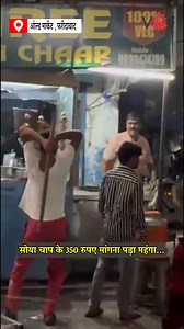 1.2M views · 13K reactions | सोया चाप के 350 रुपए मांगने पर युवकों ने...