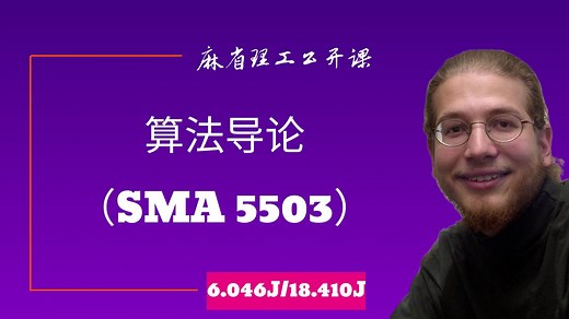 【MIT 6.046J/18.410J】算法导论（SMA 5503）Prof. Charles Leiserson, Prof. Erik Demaine