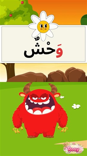 Arabic Letters | The Letter Waw | Animal Names #KidsEducation #KidsSongs #LearnWithRosy #Letters