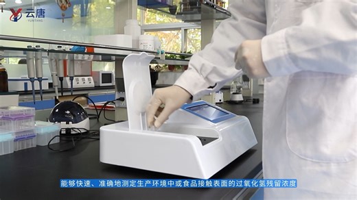 双氧水快速检测仪详细操作讲解