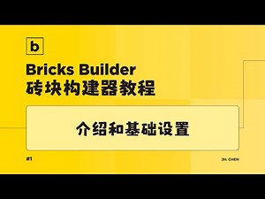 【Bricks Builder】基础设置和介绍 | WordPress构建器教程