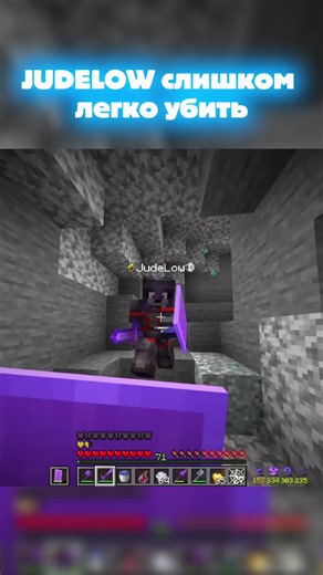 JUDELOW слишком легко убить #minecraft #майнкрафтер #пвпмайнкрафт #майнкрафт #пвп #sirvial #джудлоу #conexion #judelow