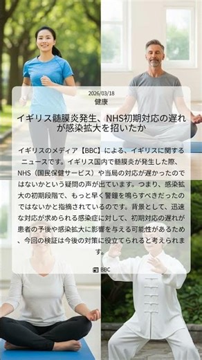 イギリス髄膜炎発生、NHS初期対応の遅れが感染拡大を招いたか｜BBC｜2026/03/18｜健康