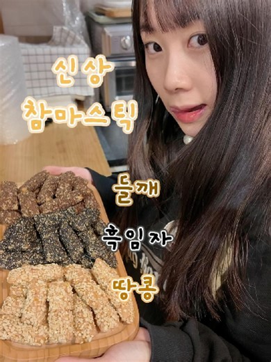 신상 참마스틱으로 다양한 맛 즐기기