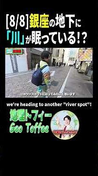 [Geography-free 8/8] A Hidden River in Ginza?! Exploring Tokyo's Hidden Water City "Higashi-Ginza"
