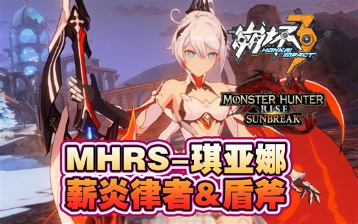 【MHRS】曙光-琪亚娜-薪炎律者+盾斧MOD