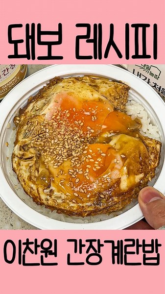 오늘뭐먹지? on Instagram: "전자레인지 2분컷 🍳이찬원 간장계란밥🍳 불도 안 쓰는데 촉촉야들한게 간도 딱! 맞아서 인생 간계밥 레시피 각ㅠ 똥손도 눈감고 따라할 수 있으니까 저장해놓고 오늘 간계밥 푸파ㄱㄱ@@ . [재료] 밥 한공기, 계란 2개, 진간장, 참기름, 물 조금, 깨소금(+대파나 부추 넣으면 더 맛있음!) . [만드는 법] 1. 전자레인지 가능 그릇에 >진간장2 물2 참기름1/4 > 돼지보스 @pigbossgo 팔로우💗 . . . #이찬원간장계란밥 #초간단요리 #간장계란밥 #간계밥 #간단요리 #자취요리 #간단레시피 #자취레시피 #편스토랑 #편스토랑레시피 #이찬원 #진또배기 #돼보하"