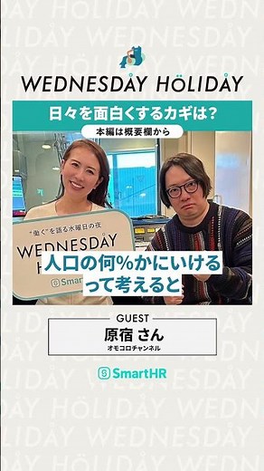 日々を面白くするカギは？ #ウェンホリ#WEDNESDAYHOLIDAY #堀井美香 #オモコロチャンネル #原宿