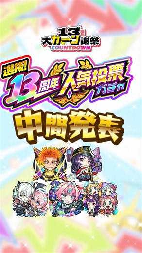 [13th Anniversary Celebration Countdown] "Selected! 13th Anniversary Popularity Poll Gacha" Inter...