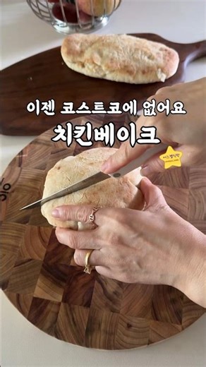 코스트코치킨베이크