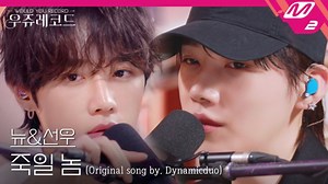 金善旴×崔澯熙《Dynamic Duo - Guilty》Cover Live🎤250604