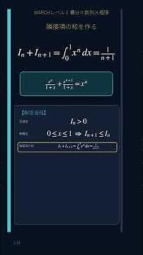 この積分、計算したら負け？隣接項で極限が一瞬【MARCH数学】 #大学入試数学 #数学 #式の値 #youtubeshorts