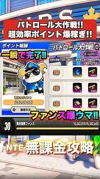 How to Efficiently Clear Patrol Operations!! The Fan Rewards Are Too Good!! #Shorts #NTE #F2P #nt...