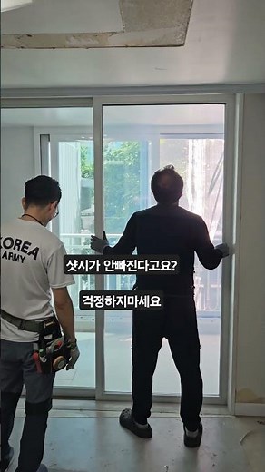 탈거불가샷시? 수리걱정마세요,이빨이 없다면 잇몸으로~~ #샷시수리 #모헤어교체 #샷시레일보강 #샷시롤러교체 #샷시탈거방법