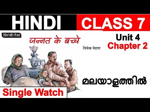 Class 7 Hindi Chapter 8 | jannath ke bacche | जन्नत के बच्चे | Malayalam | Hindi winner