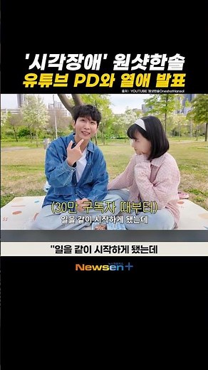 'Visually impaired YouTuber' OneshotHansol confesses relationship with his PD..."Worried it might...