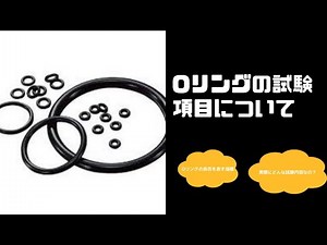 Oリングの試験項目について～解説