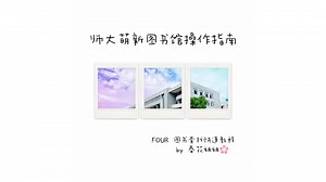 湖南师大图书馆萌新操作指南～第四弹～查书找书快人一步～图书查找快速教程来啦～妈妈再也不用担心我找不到书啦