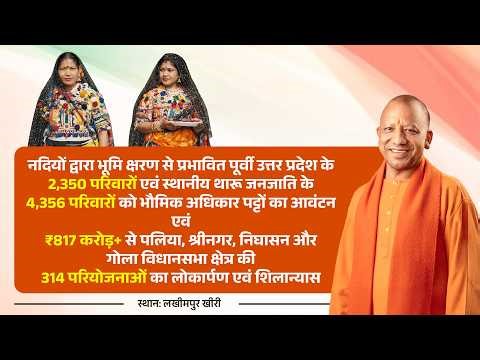 लखीमपुर खीरी में पूर्वी उत्तर प्रदेश व थारू जनजाति के परिवारों को भौमिक अधिकार पट्टों का आवंटन