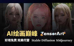AI绘画巅峰，TensorArt免费好用，完美代替，Midjourney和Stable Diffusion！