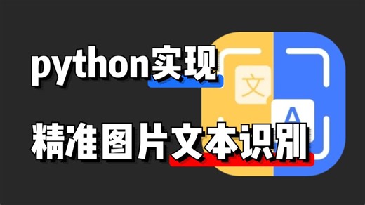 【Python自动化脚本】用Python实现OCR识别提取图片文字，多语言支持，操作简单，易上手，新手也能学会，附源码！！！