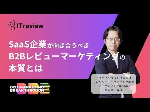 SaaS企業が向き合うべきB2Bレビューマーケティングの本質とは