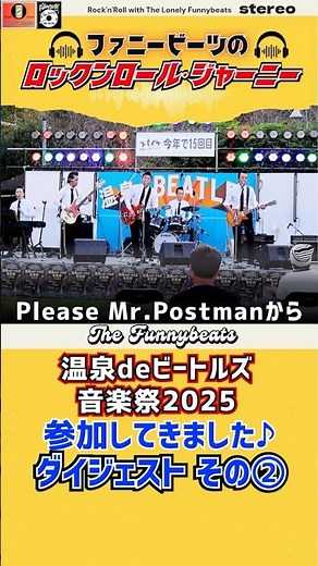 Please Mr. Postman〜Carol〜Boys｜The Funnybeats@温泉deビートルズ音楽祭2025