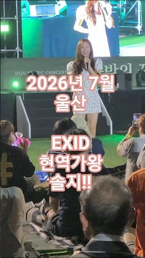 2027년 7월 울산! EXID 현역가왕 솔지