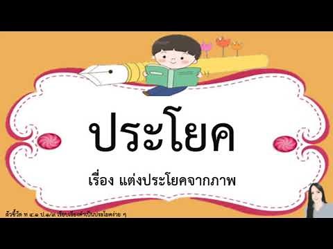 ประโยค เรื่อง แต่งประโยคจากภาพ ป.๑