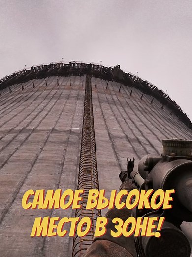 Самое высокое место в Зоне в S.T.A.L.K.E.R. 2