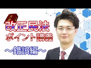 Administrative Scrivener Examination: Lecture on the revised Civil Code: Part 1: Mistakes