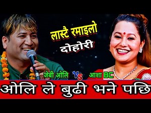 😜ओलि ले बुढी भनेर बोलाउदा आशा लाजले राती पिरो भय्🤣 New Live Dohori | Ash Bc vs J.b. Oli | HD
