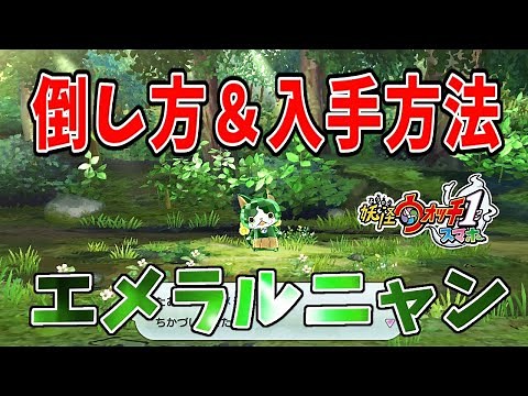 エメラルニャンの倒し方＆入手方法【妖怪ウォッチ1スマホ版】
