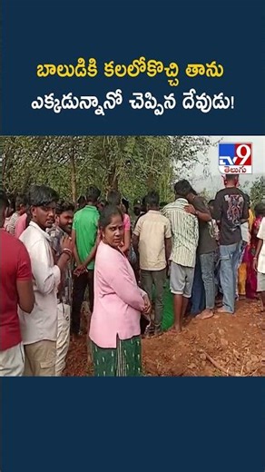 బాలుడికి కలలోకొచ్చి తాను ఎక్కడున్నానో చెప్పిన దేవుడు! - TV9