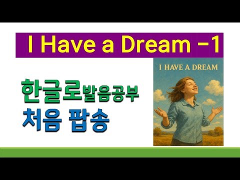 First Pop Song: I Have a Dream (1), Learn Pop Songs in Korean, Practice Lyric Interpretation and ...