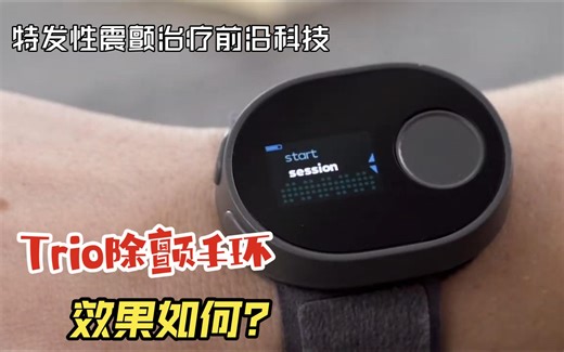 [特发治疗前沿] Cala Trio 除颤手环 听说这玩意很神奇 不要手术 带上就能抑制手抖 貌似国内没有引进