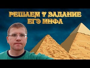 ЕГЭ по информатике - Решаем 7 Задание