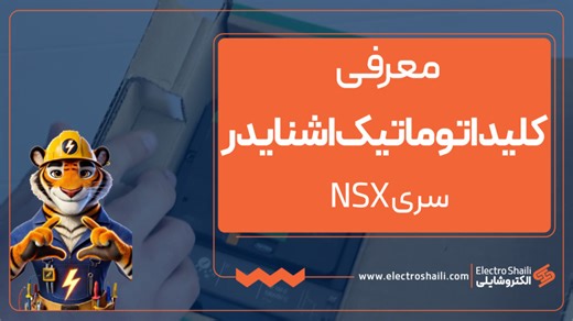 معرفی کامل کلید اتوماتیک اشنایدر سری NSX