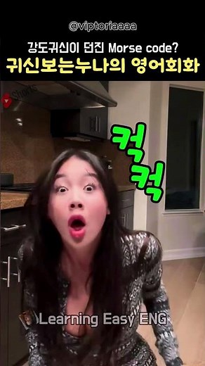[1분영어]강도 귀신이 던지는 모스부호?! 귀신보는 누나의 실전 영어회화 쉐도잉