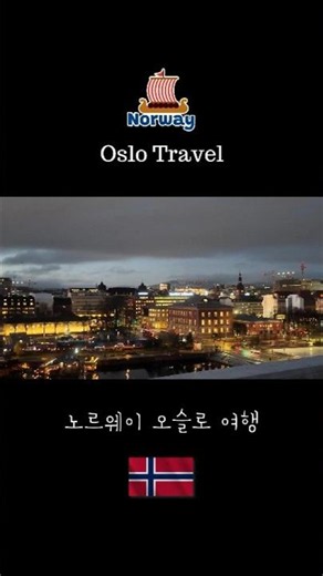 Oslo, Norway in Decemberㅣ12월의 노르웨이 오슬로