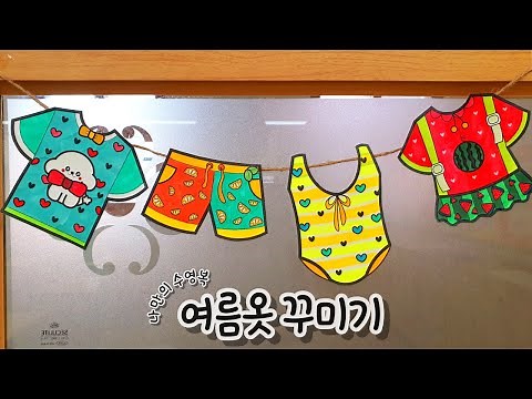 [나만의 수영복 여름옷 꾸미기] 여름 미술 / 수영복 꾸미기 / 여름옷 꾸미기 / 무료 도안
